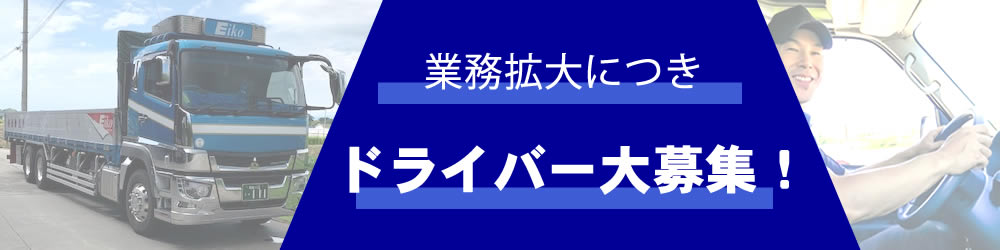 ドライバー募集